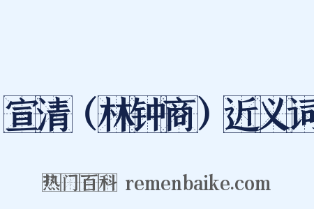 宣清（林钟商）近义词是什么意思的图片